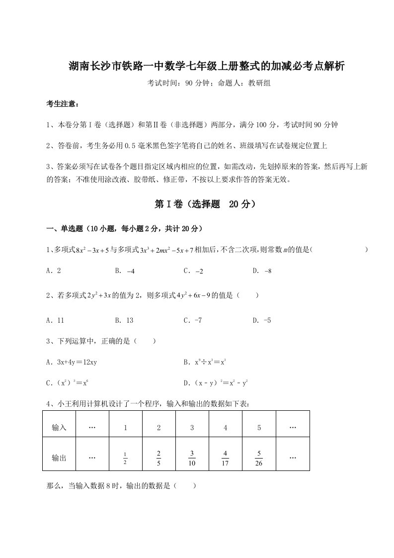 专题对点练习湖南长沙市铁路一中数学七年级上册整式的加减必考点解析试题（解析版）