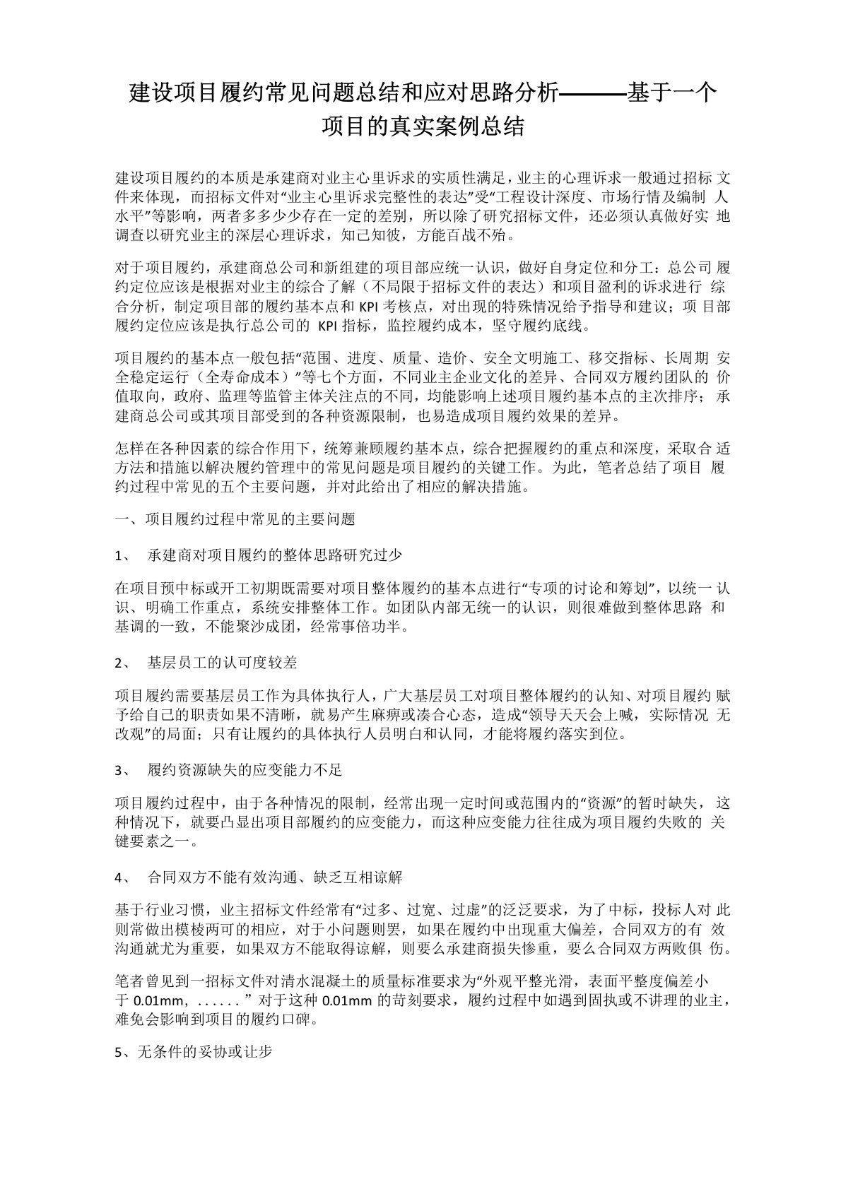 建设项目履约常见问题总结和应对思路分析