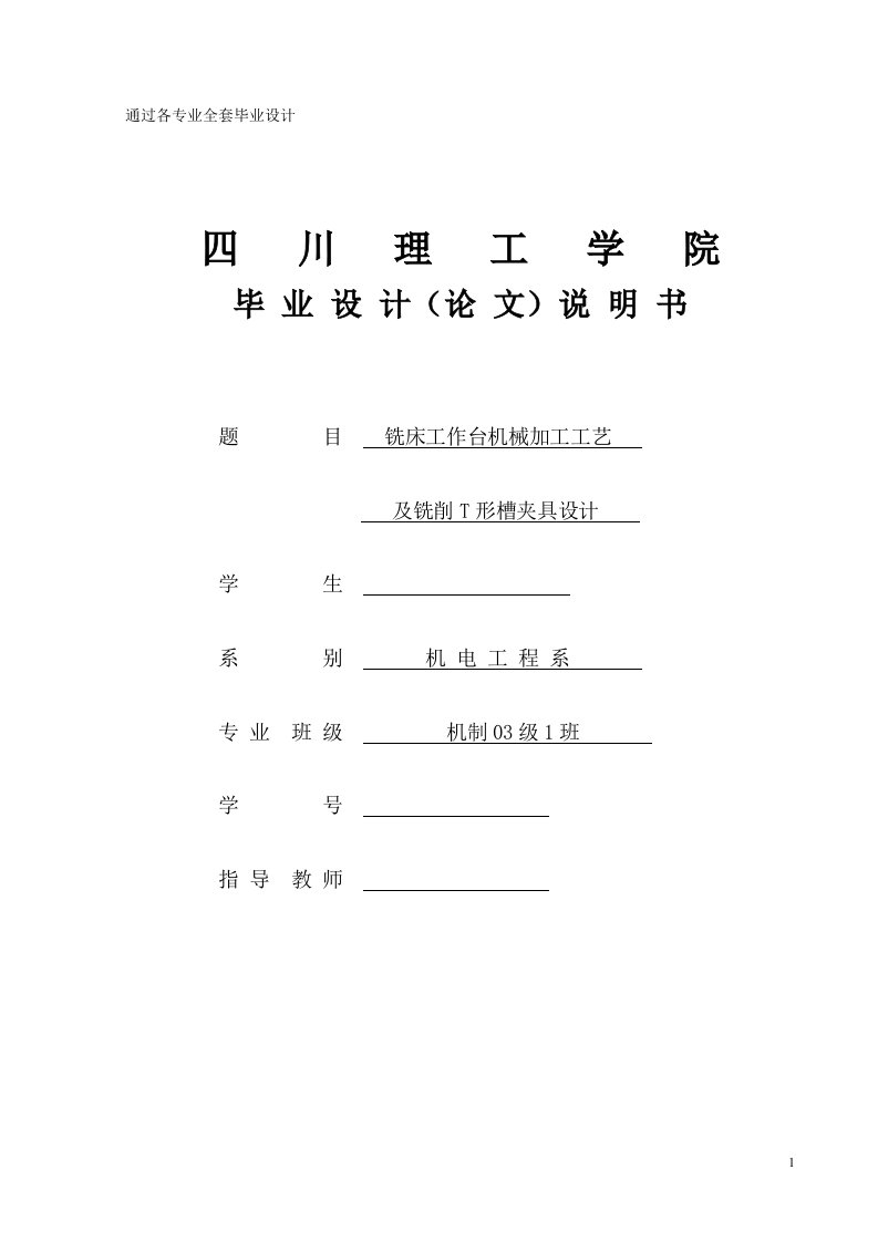 机械毕业设计（论文）-铣床工作台机械加工工艺及铣削T形槽夹具设计【全套图纸】