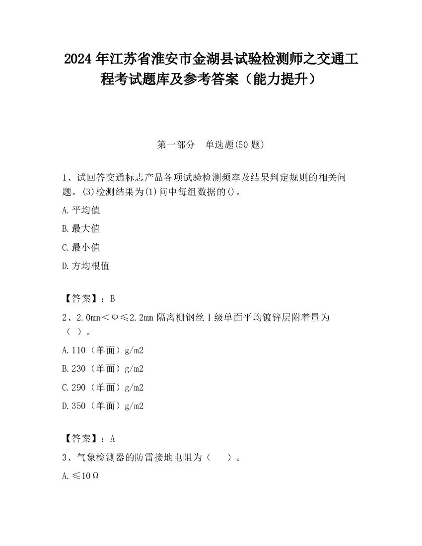 2024年江苏省淮安市金湖县试验检测师之交通工程考试题库及参考答案（能力提升）