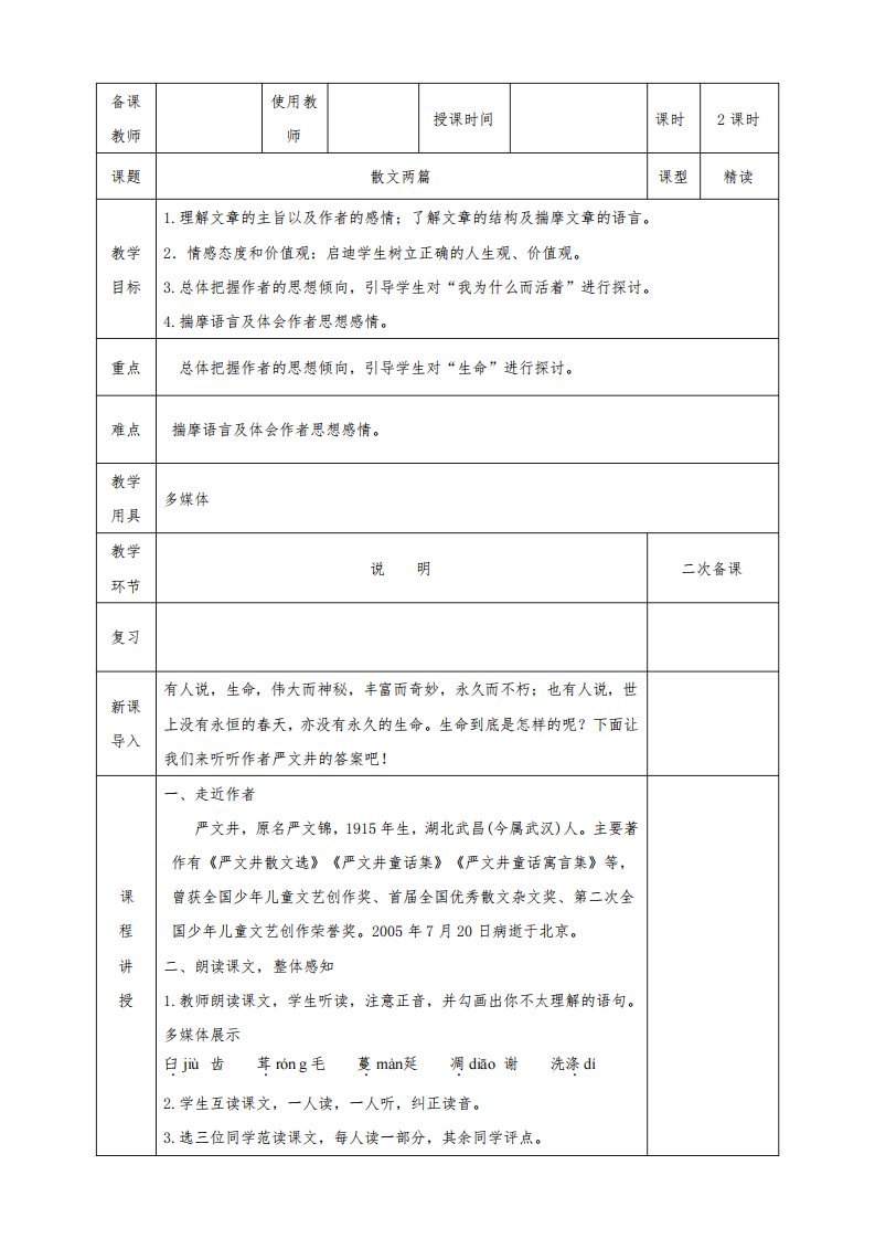 八年级语文上册第四单元16《散文二篇》教案新人教版