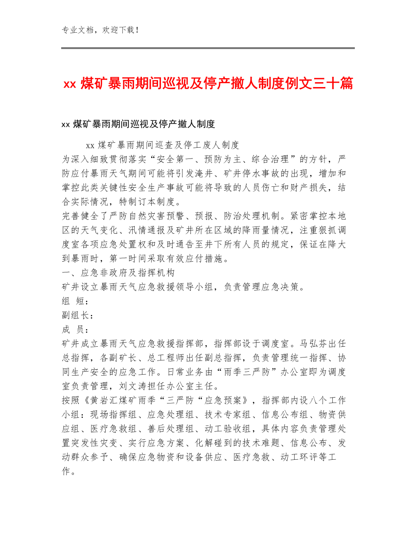 xx煤矿暴雨期间巡视及停产撤人制度例文三十篇