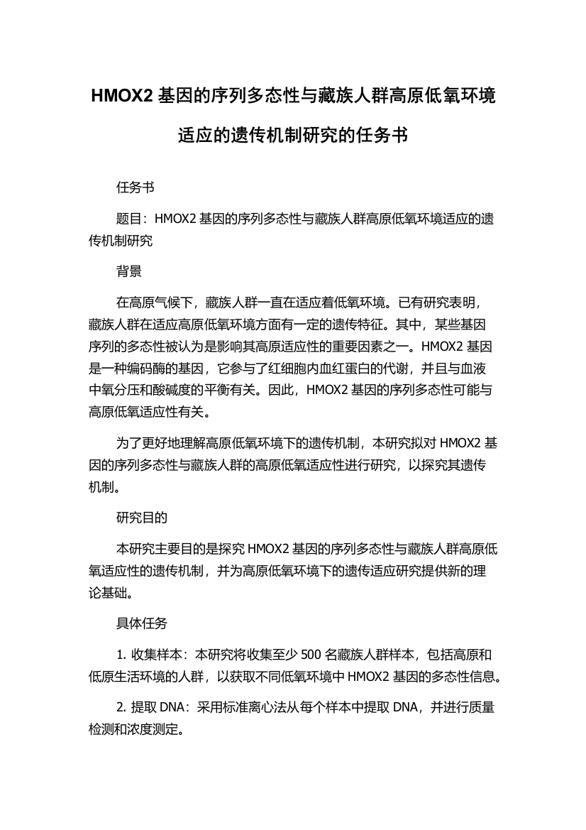 HMOX2基因的序列多态性与藏族人群高原低氧环境适应的遗传机制研究的任务书