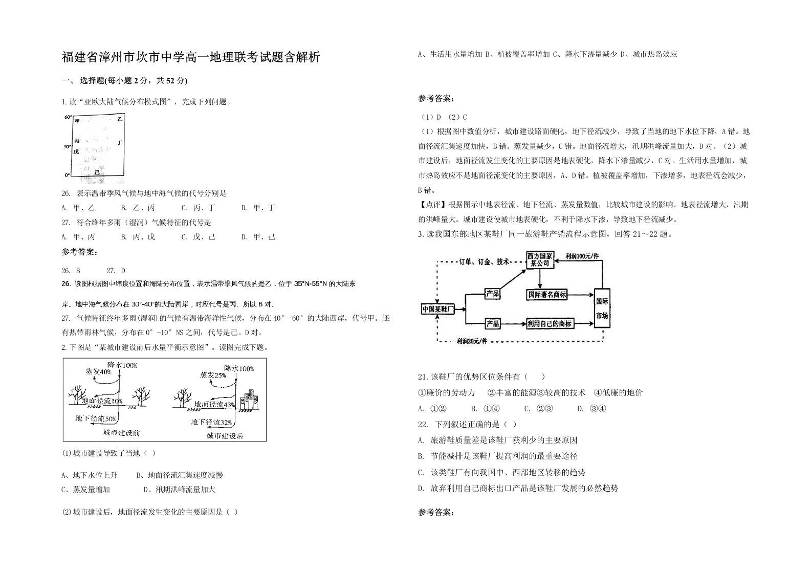 福建省漳州市坎市中学高一地理联考试题含解析