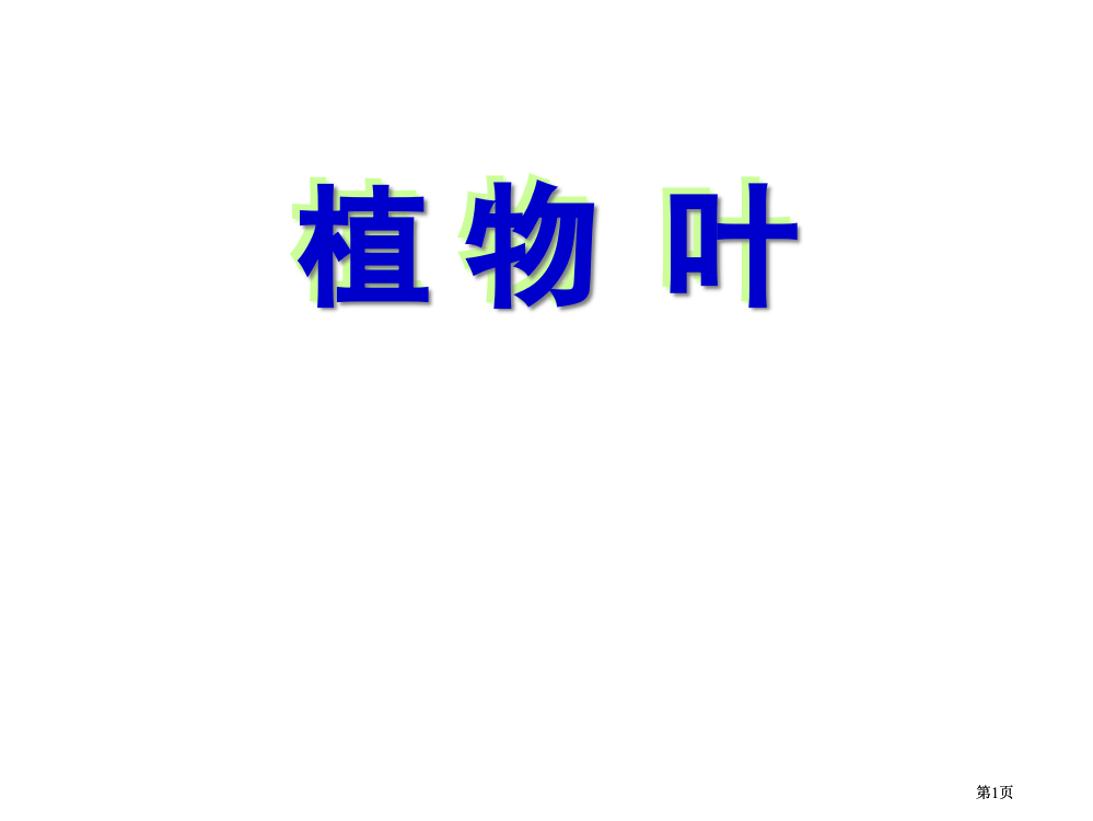 三年级上册科学第一单元植物的叶市公开课金奖市赛课一等奖课件