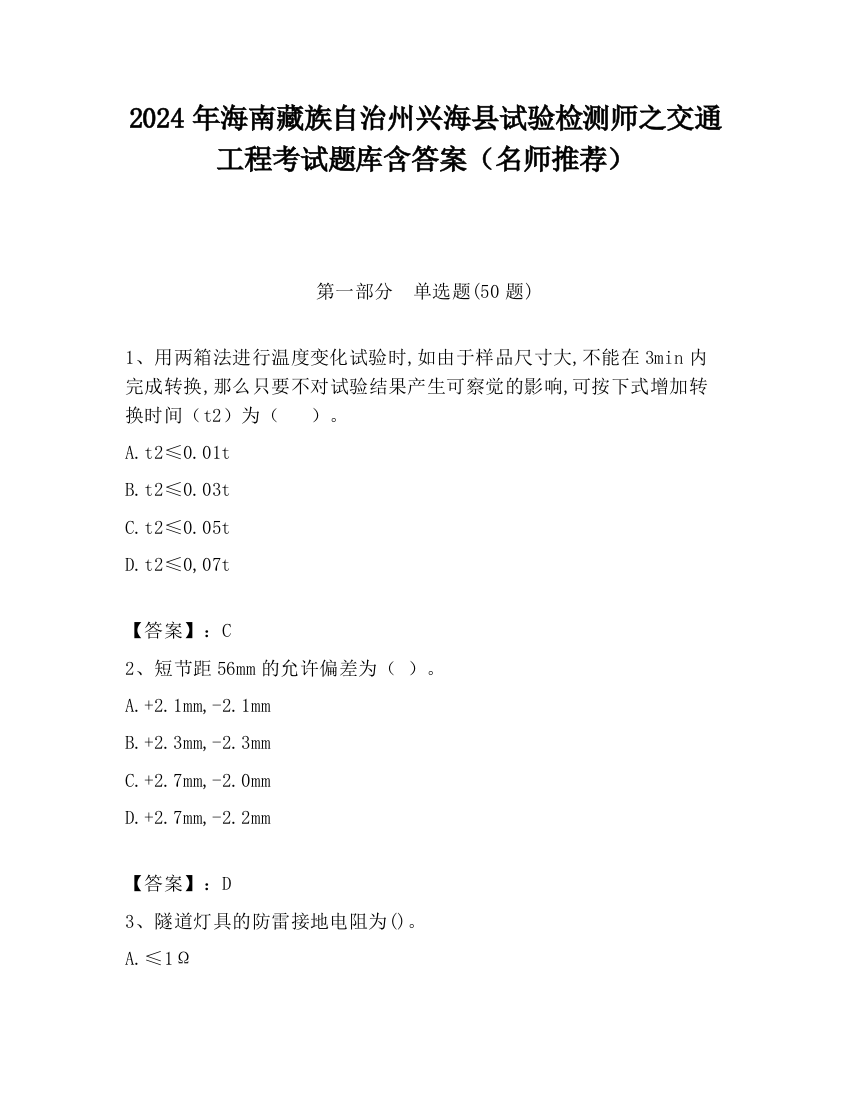 2024年海南藏族自治州兴海县试验检测师之交通工程考试题库含答案（名师推荐）