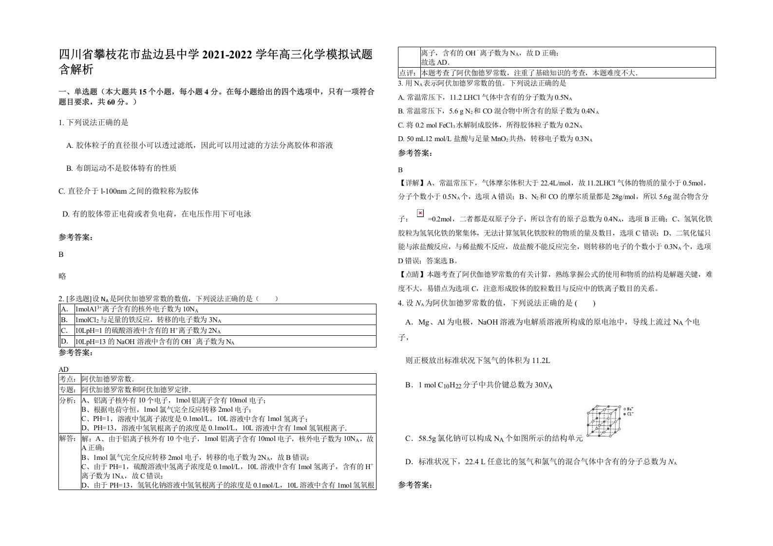 四川省攀枝花市盐边县中学2021-2022学年高三化学模拟试题含解析