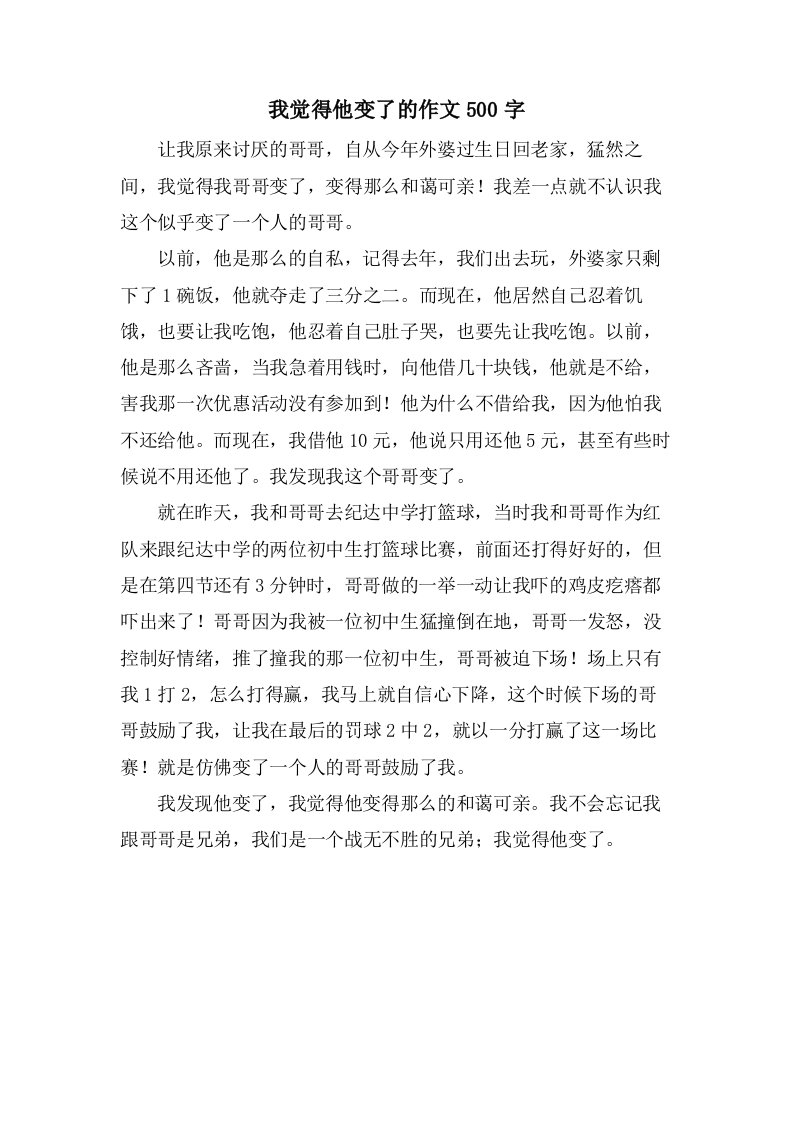 我觉得他变了的作文500字