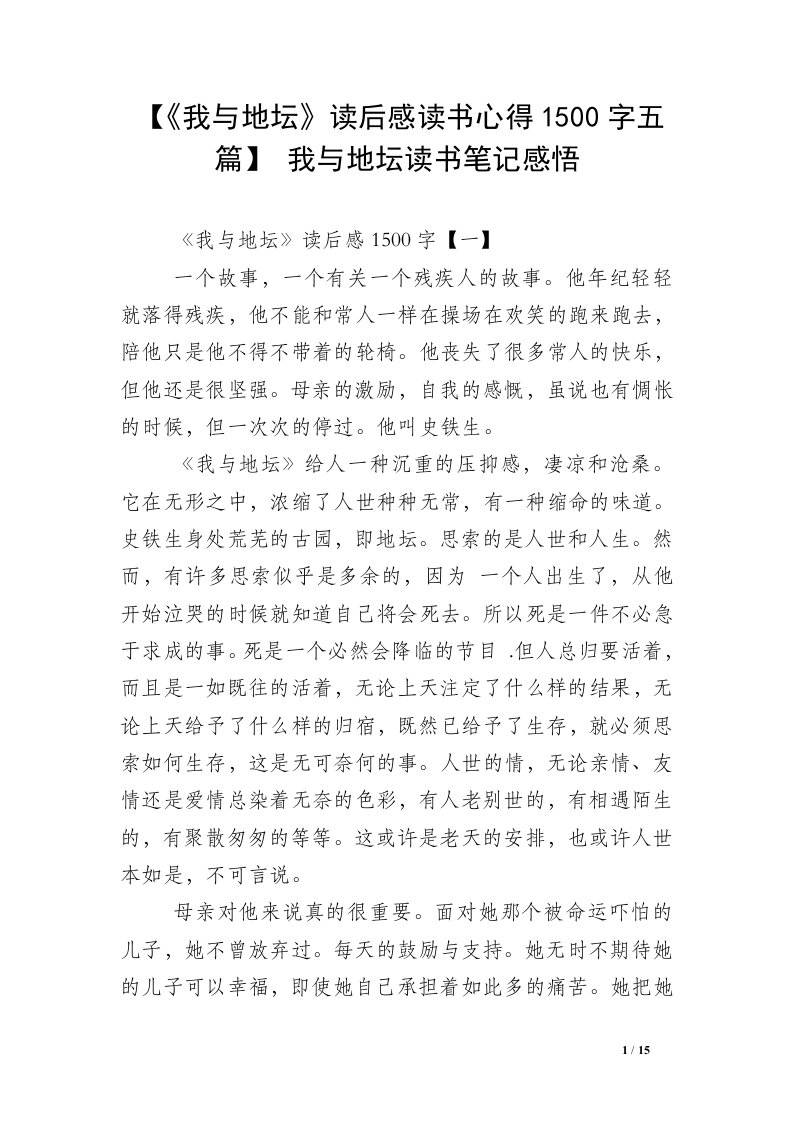 【《我与地坛》读后感读书心得1500字五篇】