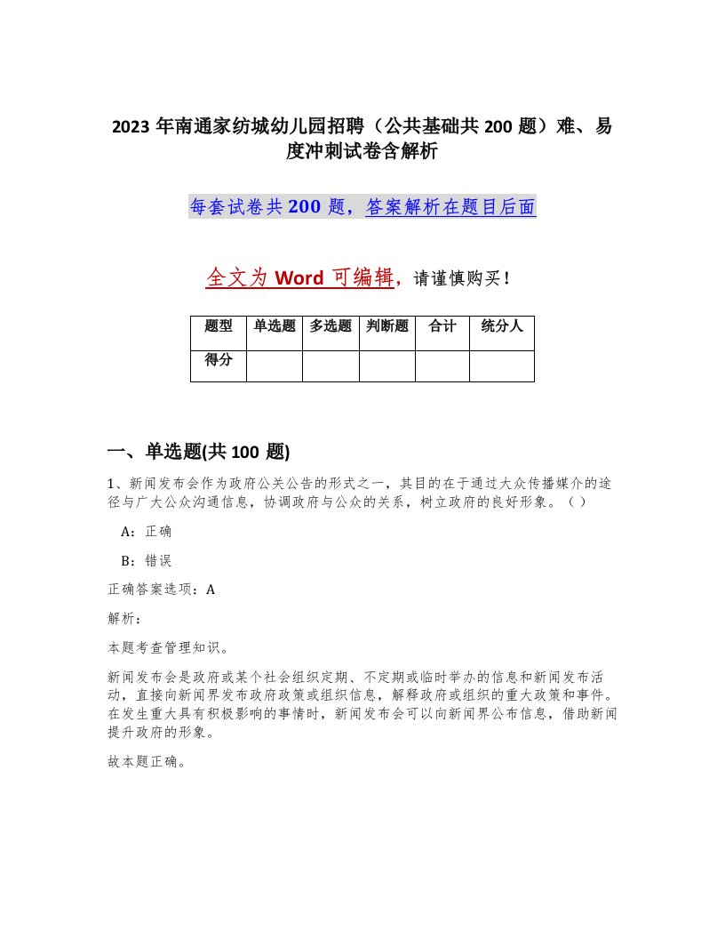 2023年南通家纺城幼儿园招聘公共基础共200题难易度冲刺试卷含解析