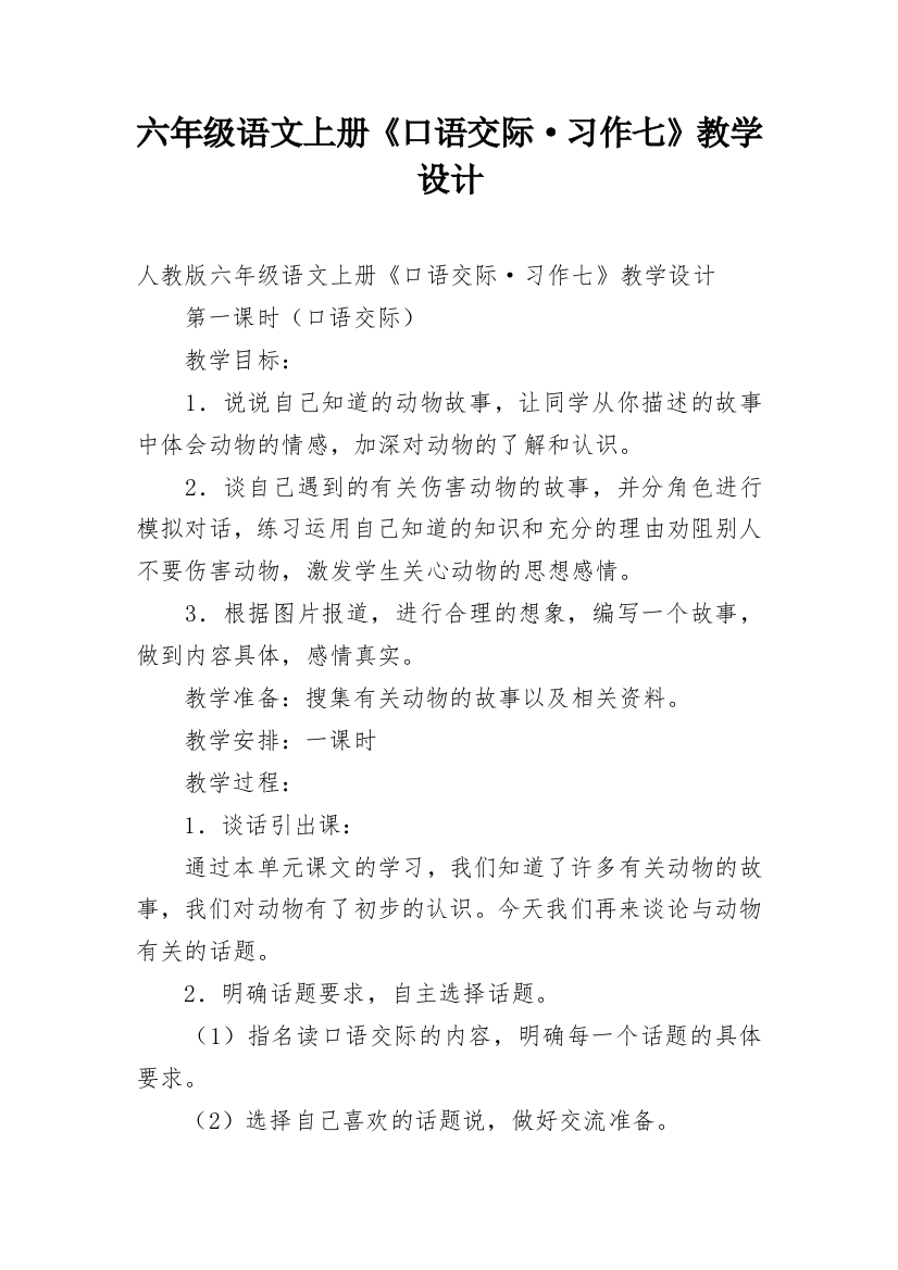 六年级语文上册《口语交际·习作七》教学设计