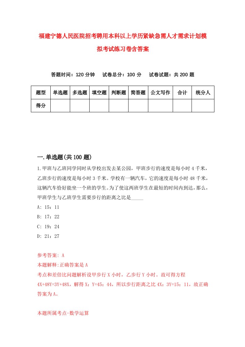 福建宁德人民医院招考聘用本科以上学历紧缺急需人才需求计划模拟考试练习卷含答案5