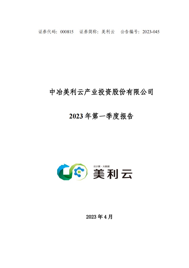 深交所-美利云：2023年一季度报告-20230425