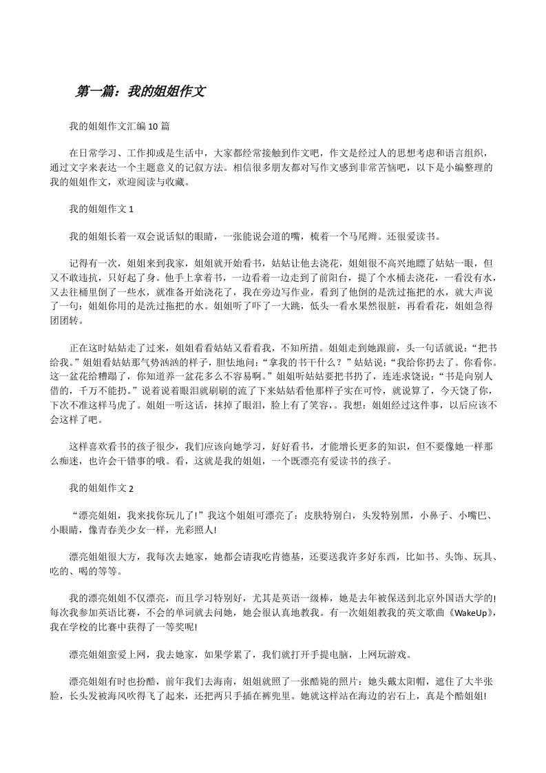 我的姐姐作文[共5篇][修改版]