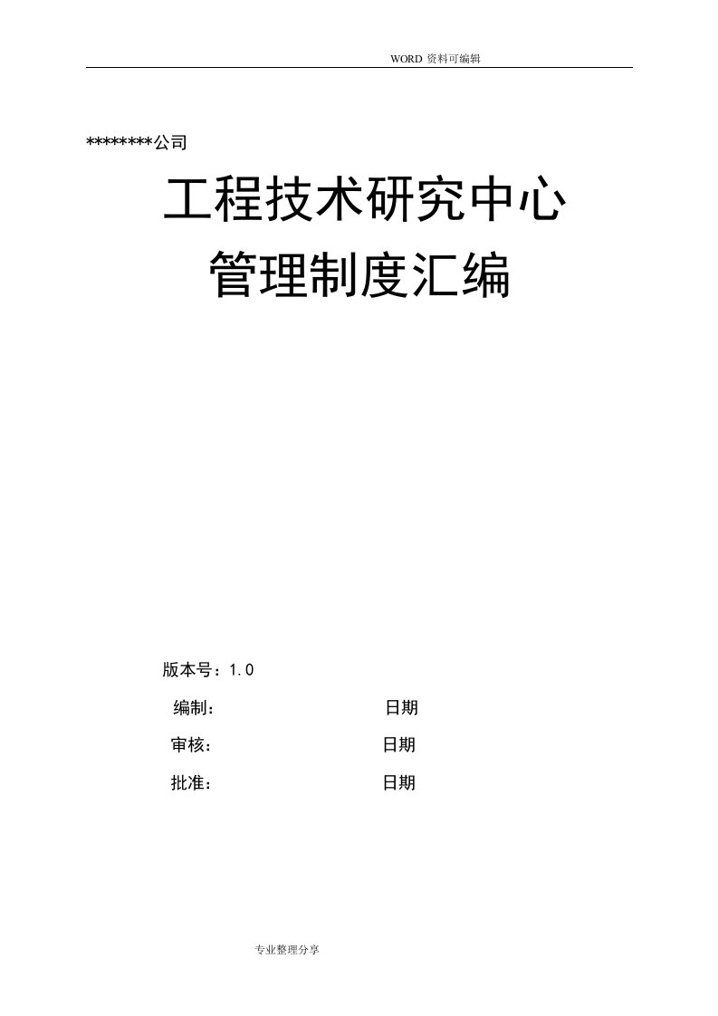 工程技术设计研究中心管理制度大全