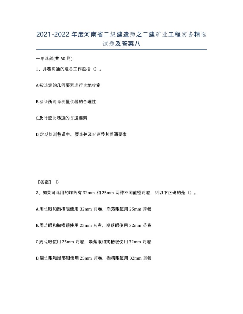 2021-2022年度河南省二级建造师之二建矿业工程实务试题及答案八