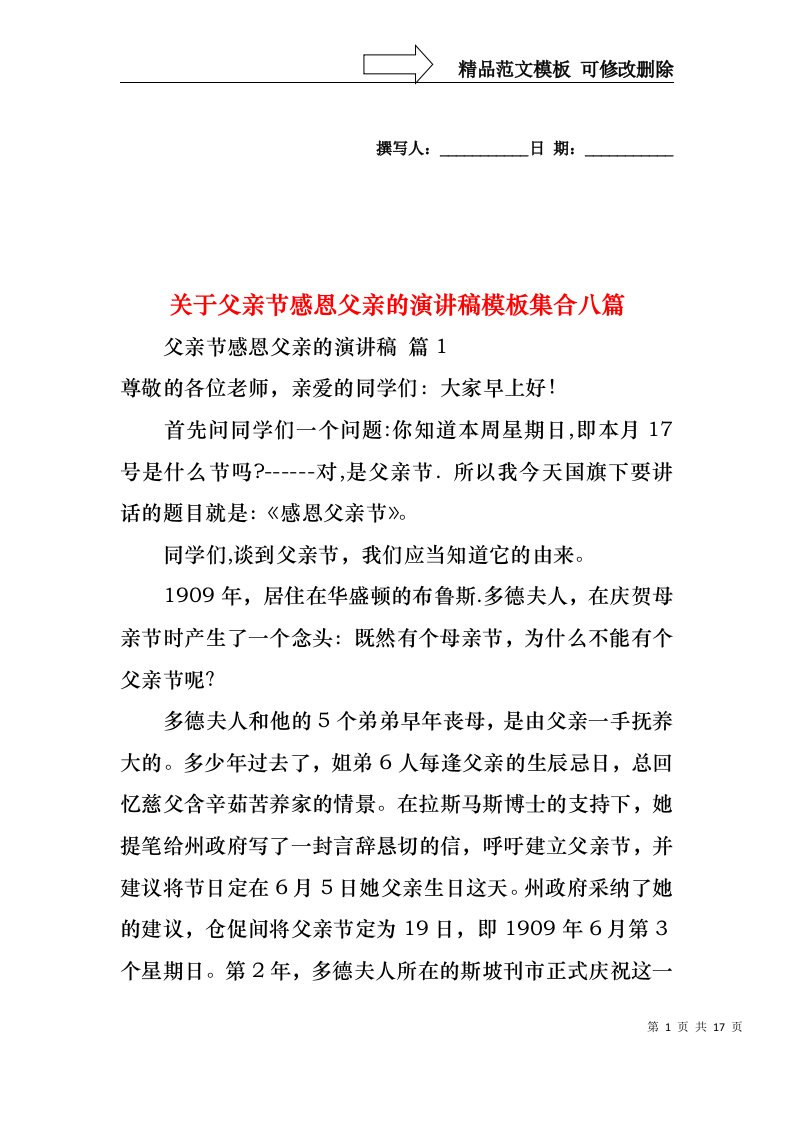 关于父亲节感恩父亲的演讲稿模板集合八篇