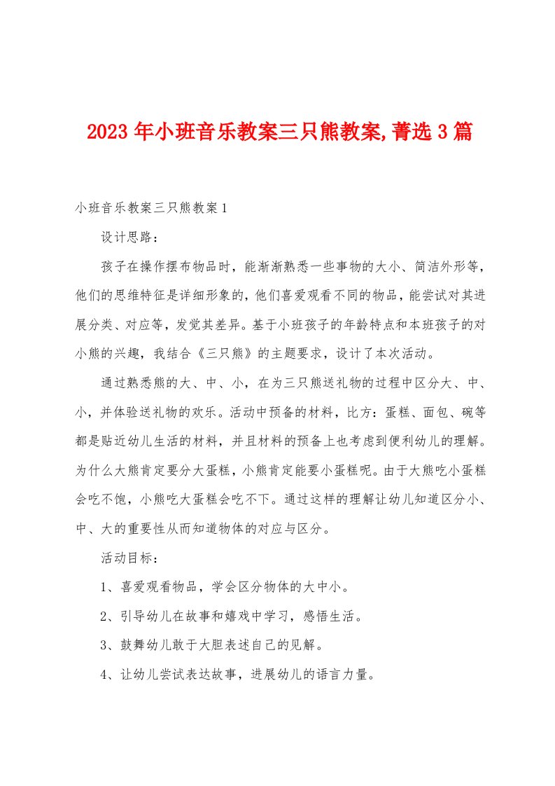 2023年小班音乐教案三只熊教案菁选篇