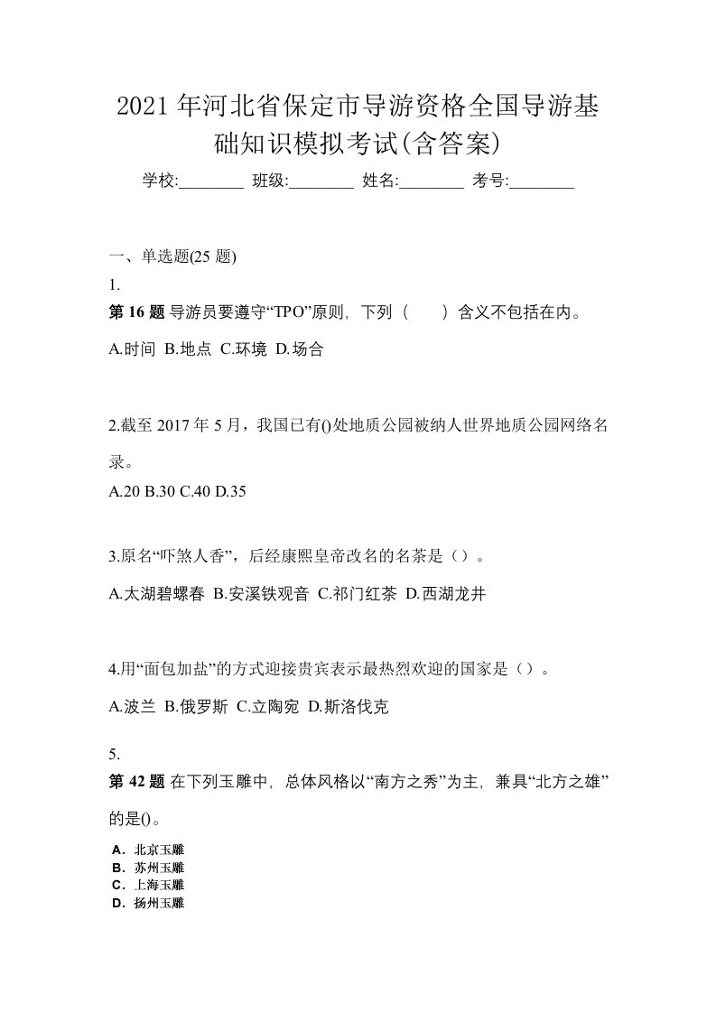 2021年河北省保定市导游资格全国导游基础知识模拟考试含答案