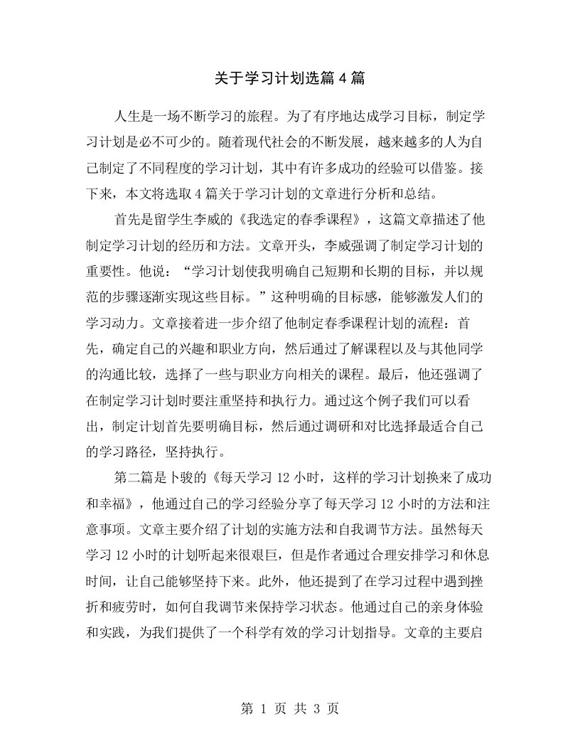 关于学习计划选篇4篇