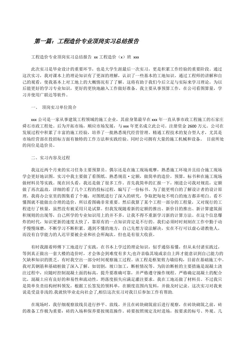 工程造价专业顶岗实习总结报告[修改版]