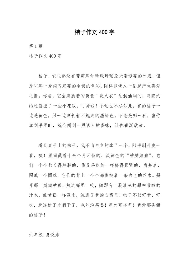 桔子作文400字