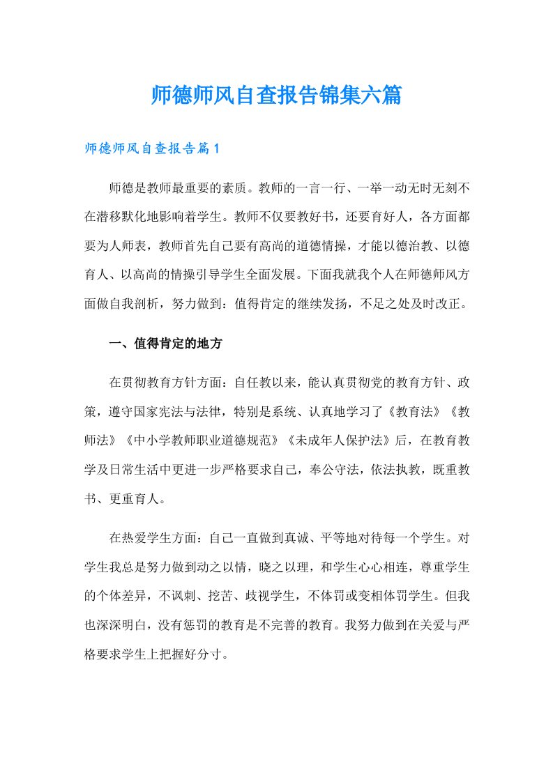 师德师风自查报告锦集六篇