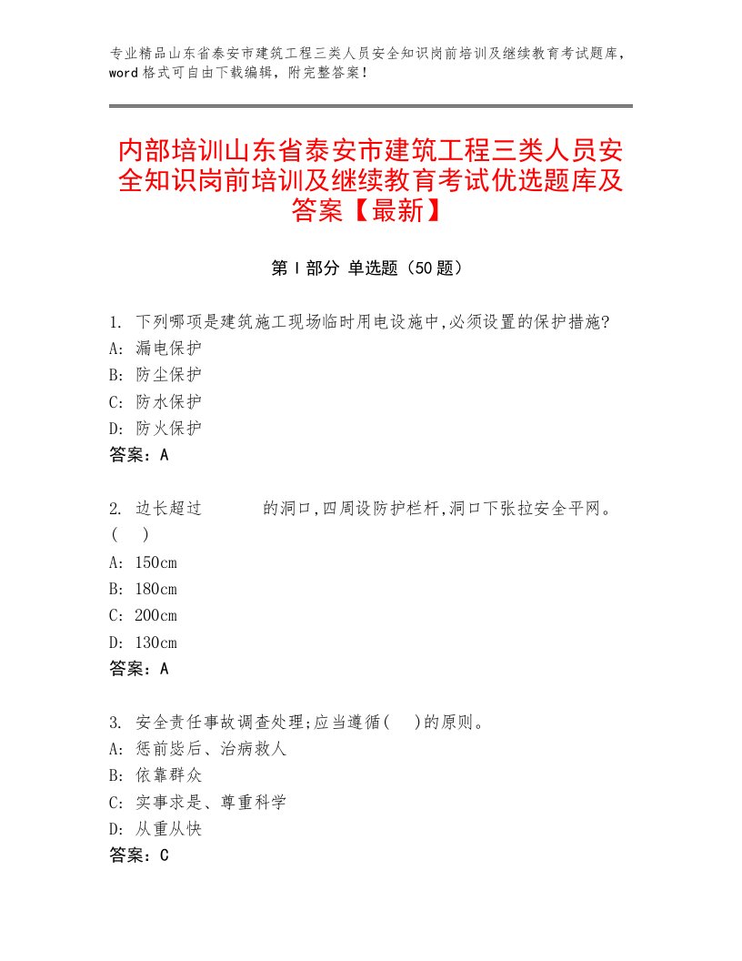 内部培训山东省泰安市建筑工程三类人员安全知识岗前培训及继续教育考试优选题库及答案【最新】