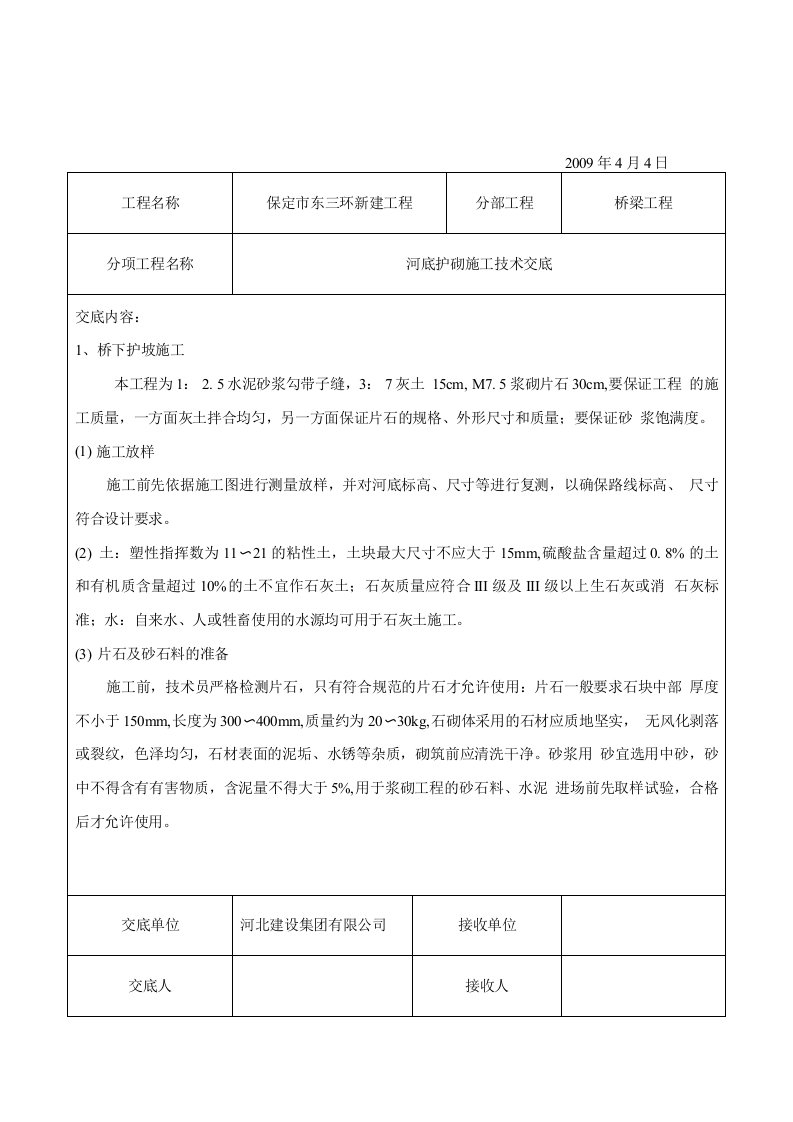 东三环河底护砌浆砌片石护坡施工技术交底