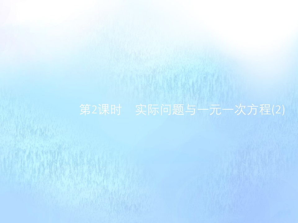 同步测控优化设计年七年级数学上册第三章一元一次方程3.4实际问题与一元一次方程第2课时实际问题与一元一次方程2课件新版新人教版