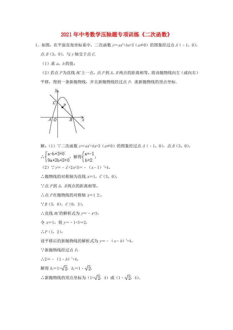 2021年中考数学压轴题专项训练二次函数含解析