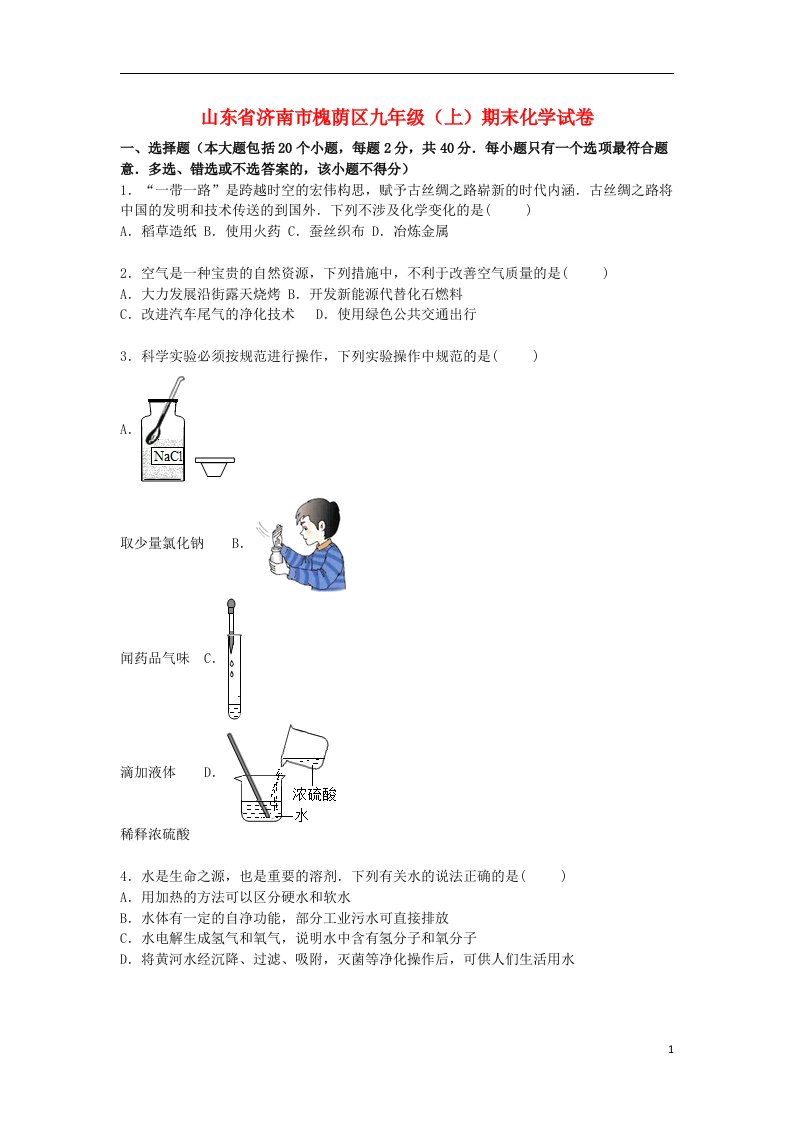 山东省济南市槐荫区九级化学上学期期末试题（含解析）