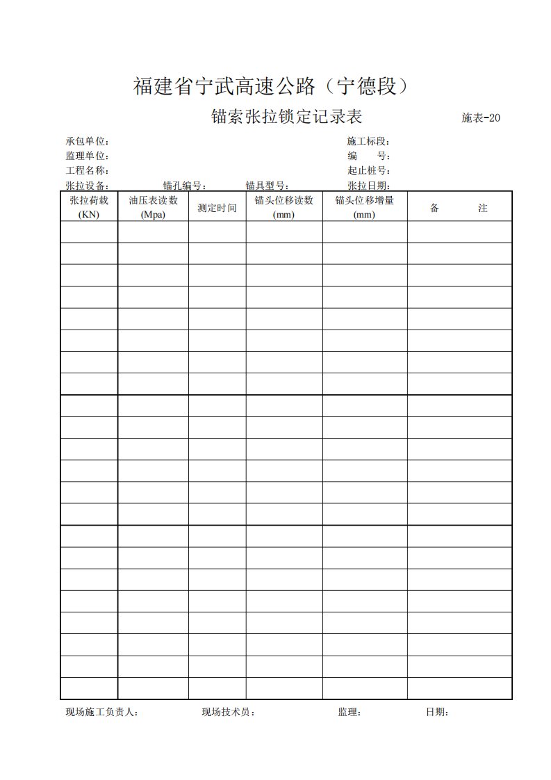 锚索张拉锁定记录表