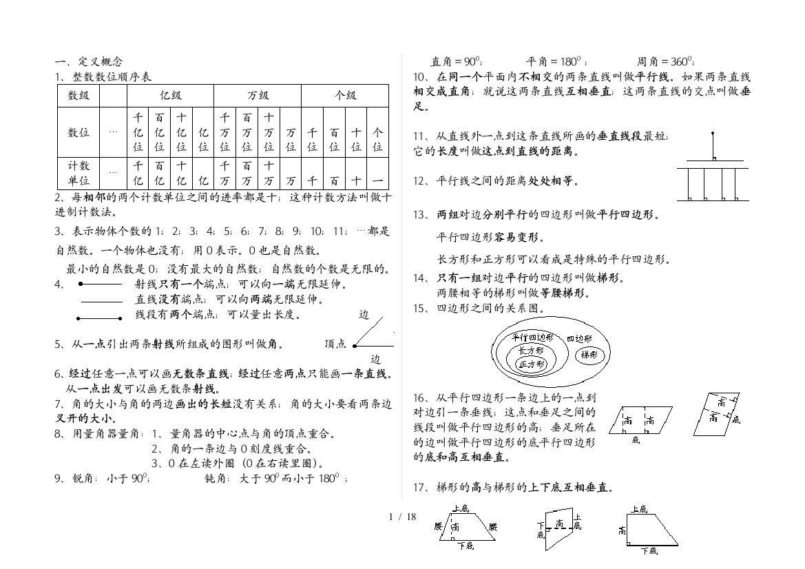 最新人教版四年级数学上册期末总复习资料及各单元练习