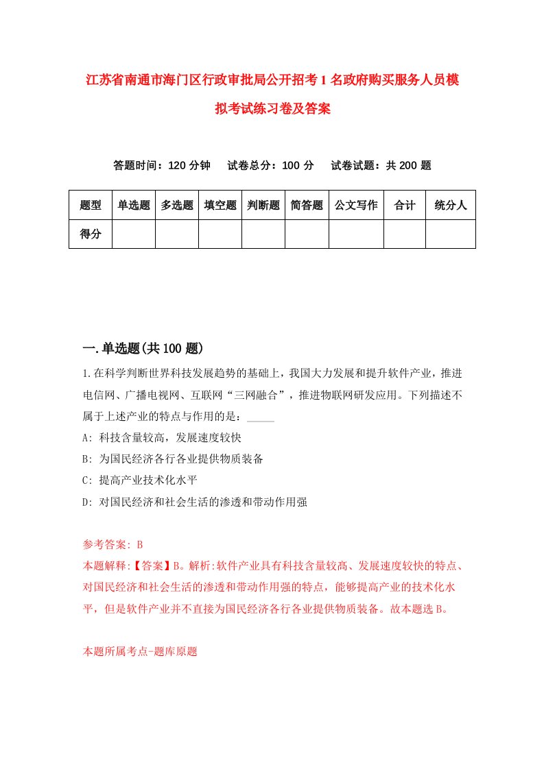 江苏省南通市海门区行政审批局公开招考1名政府购买服务人员模拟考试练习卷及答案第6次