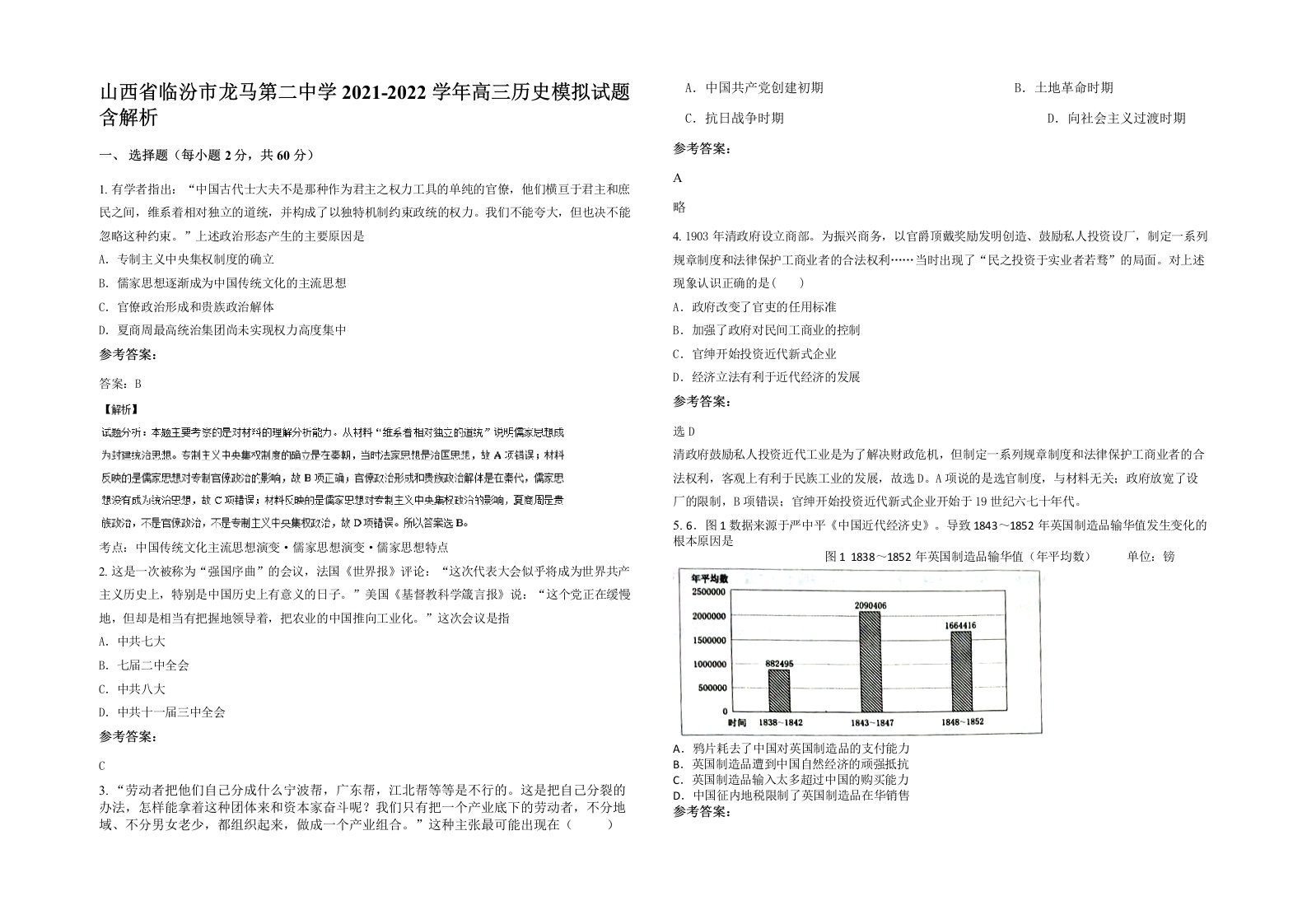 山西省临汾市龙马第二中学2021-2022学年高三历史模拟试题含解析