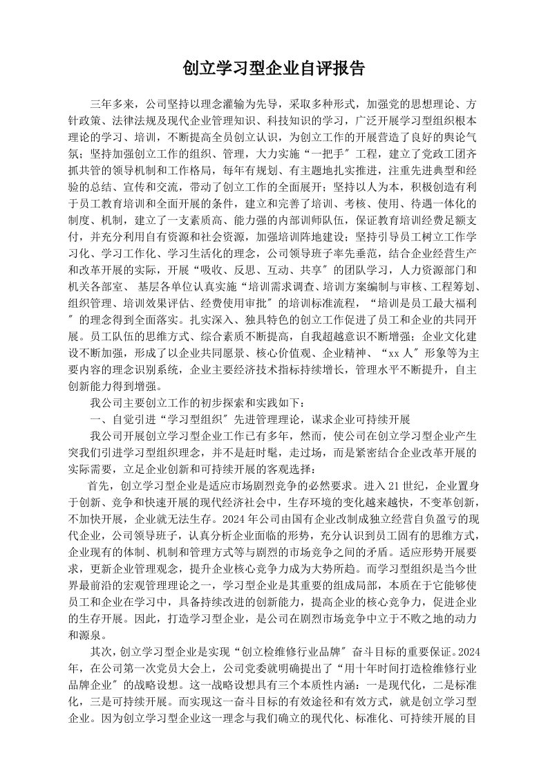 创建学习型企业自评报告