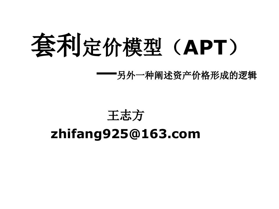 套利定价模型(APT)