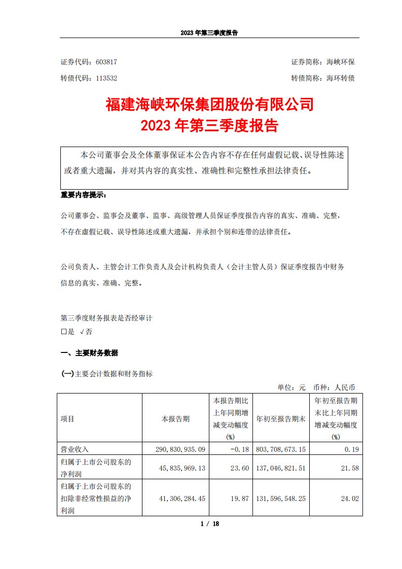 上交所-海峡环保2023年第三季度报告-20231025