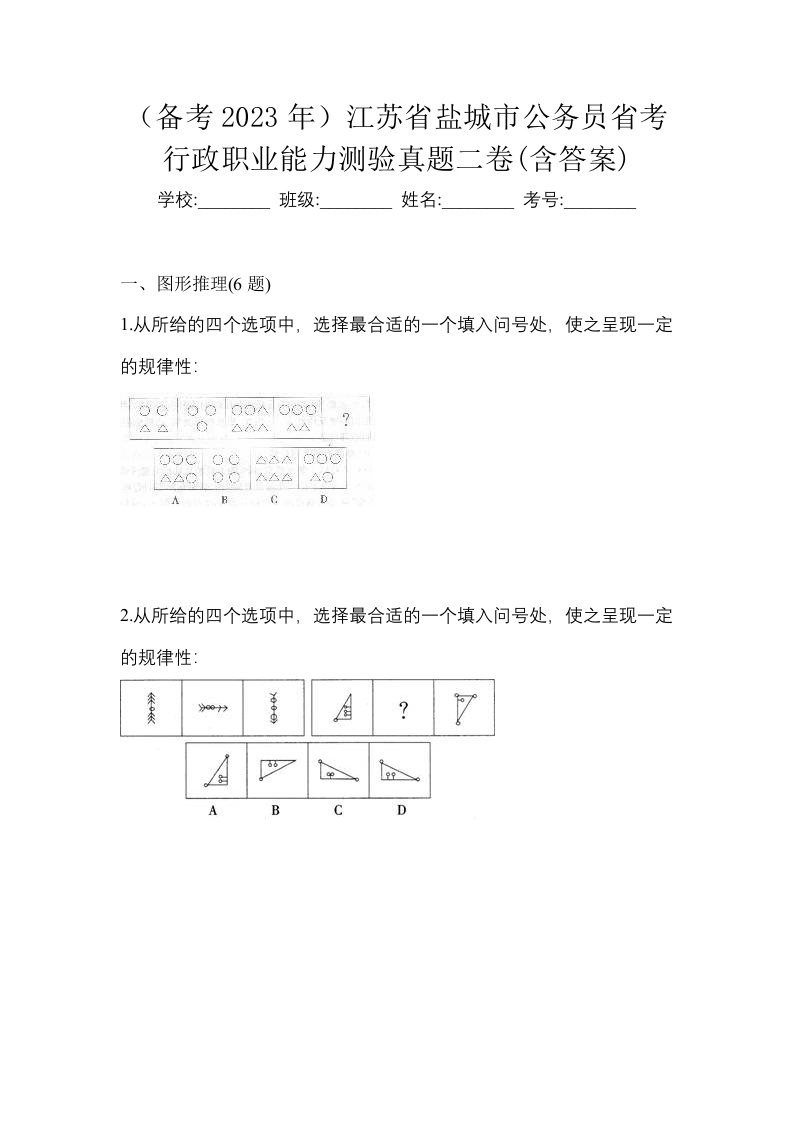 备考2023年江苏省盐城市公务员省考行政职业能力测验真题二卷含答案