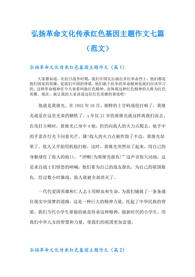 弘扬革命文化传承红色基因主题作文七篇（范文）