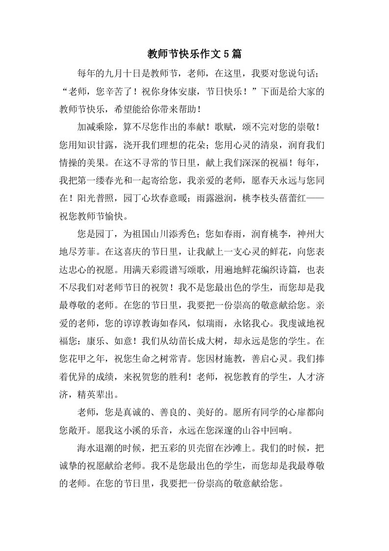 教师节快乐作文5篇