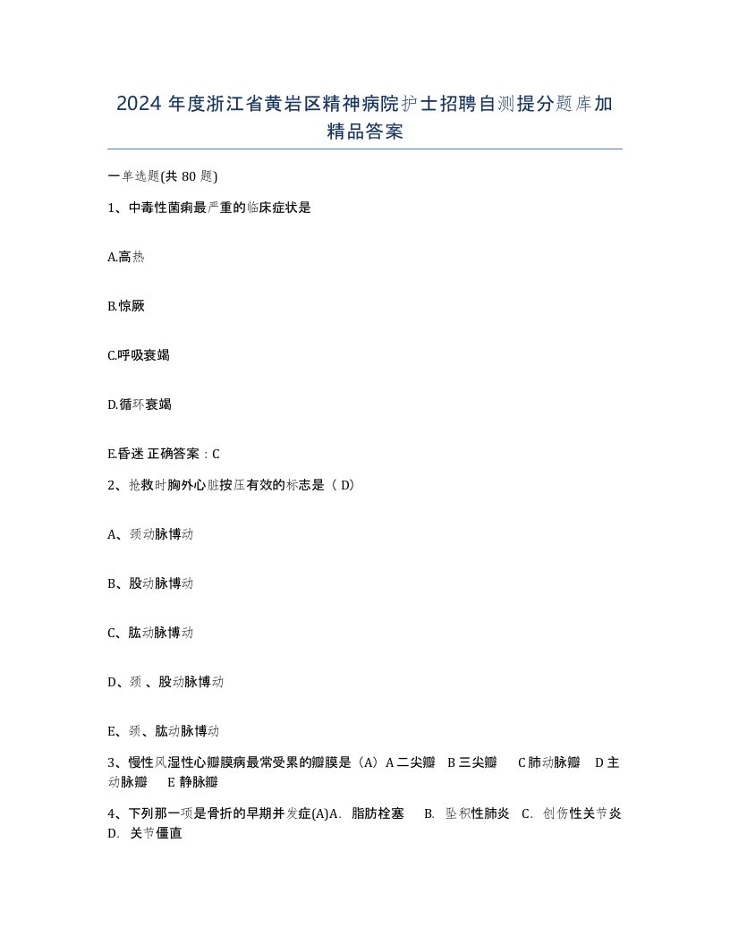 2024年度浙江省黄岩区精神病院护士招聘自测提分题库加答案