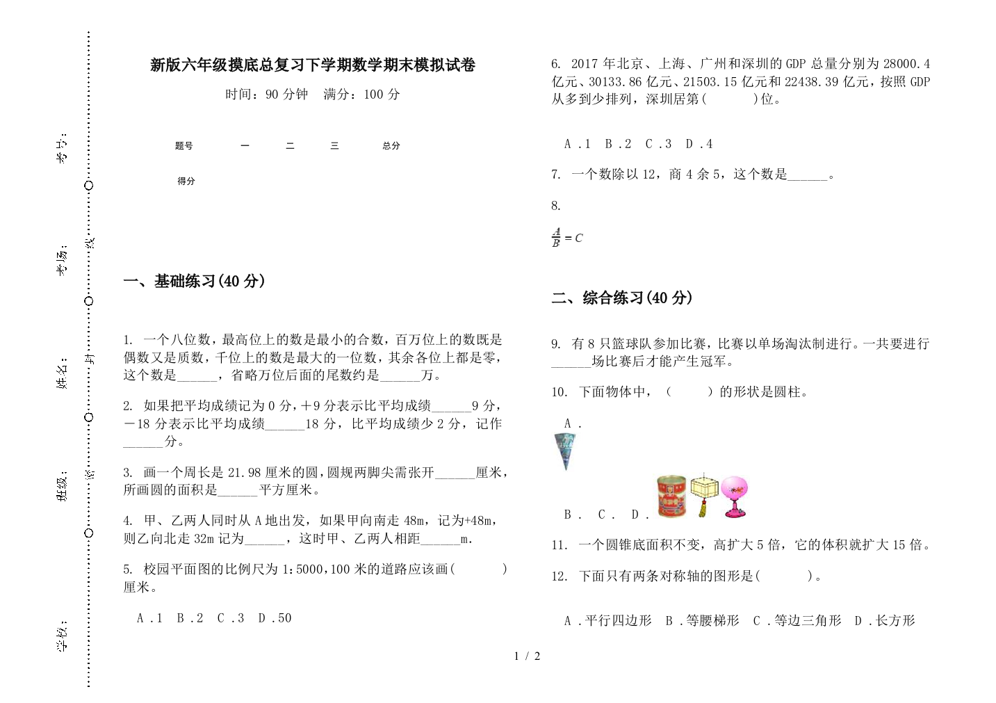 新版六年级摸底总复习下学期数学期末模拟试卷