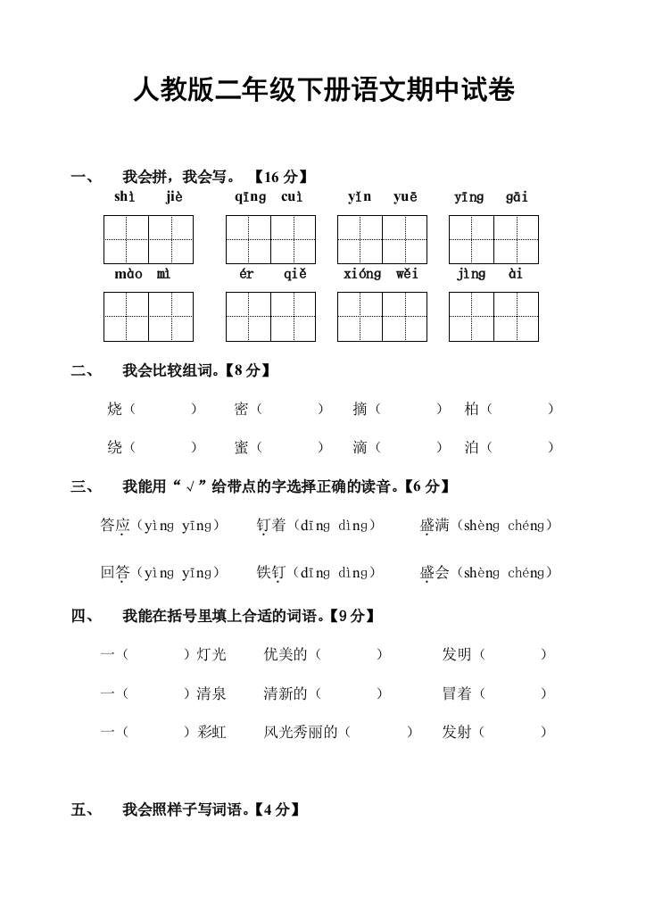 人教版二年级下册语文期中试卷4