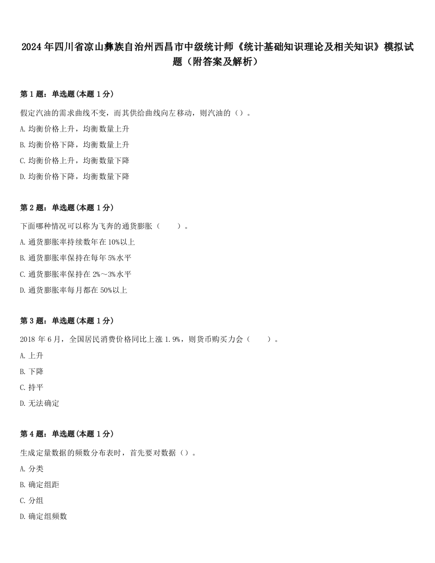 2024年四川省凉山彝族自治州西昌市中级统计师《统计基础知识理论及相关知识》模拟试题（附答案及解析）