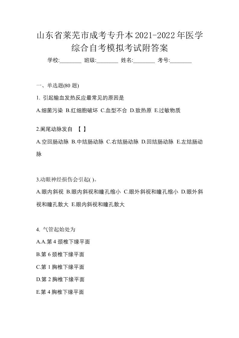 山东省莱芜市成考专升本2021-2022年医学综合自考模拟考试附答案