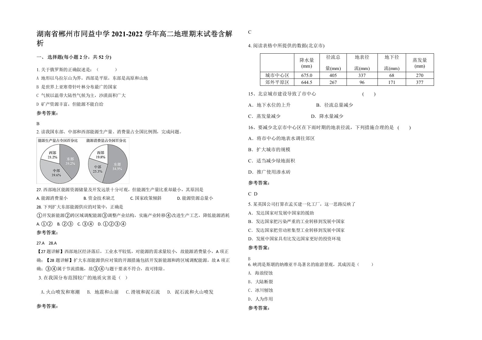 湖南省郴州市同益中学2021-2022学年高二地理期末试卷含解析