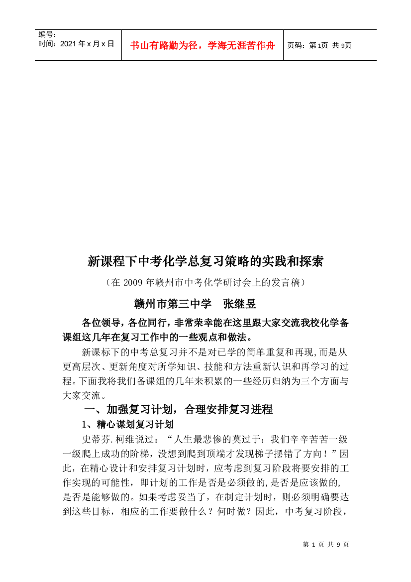 新课程下中考化学总复习策略的实践与探索