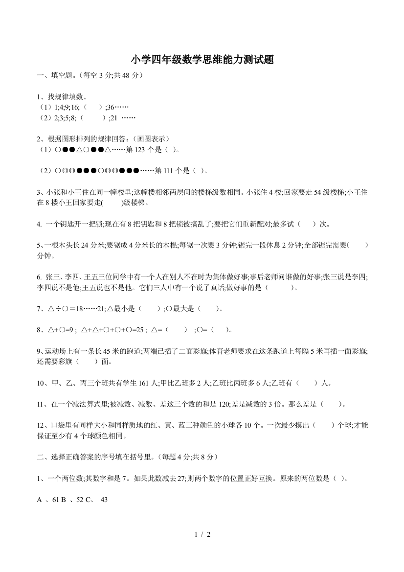 小学四年级数学思维能力测试题